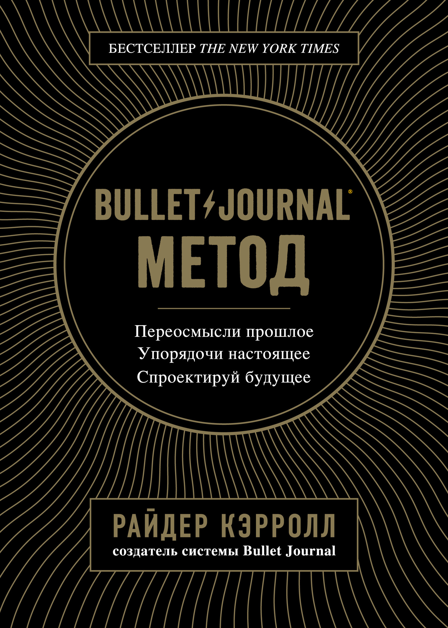 Обложка книги «Bullet Journal метод. Переосмысли прошлое, упорядочи настоящее, спроектируй будущее»
